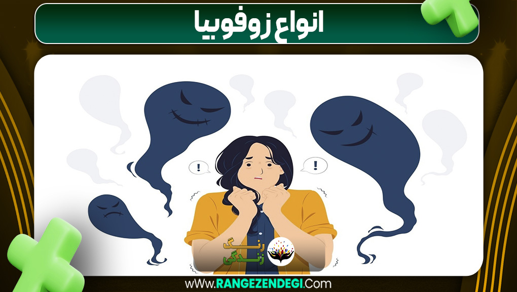 انواع زوفوبیا