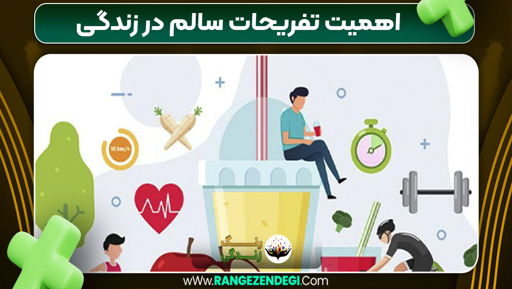 اهمیت تفریحات سالم در زندگی