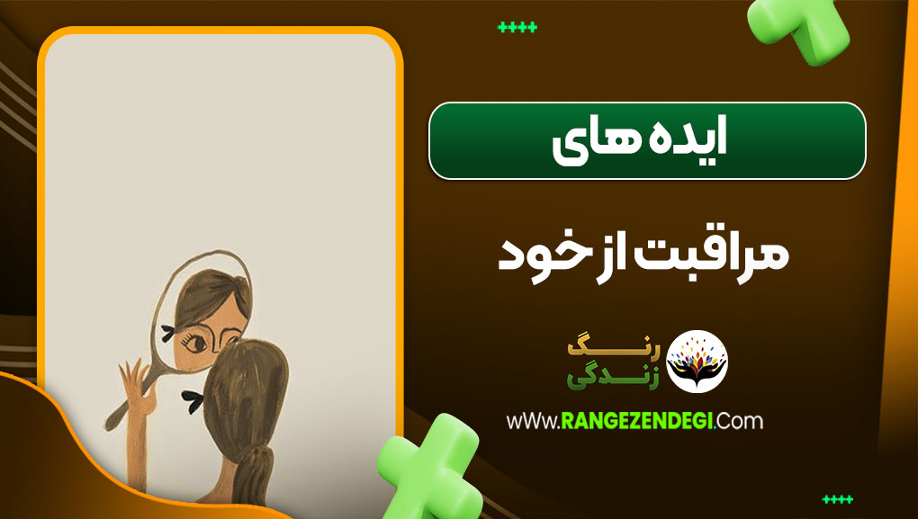 ایده های مراقبت از خود