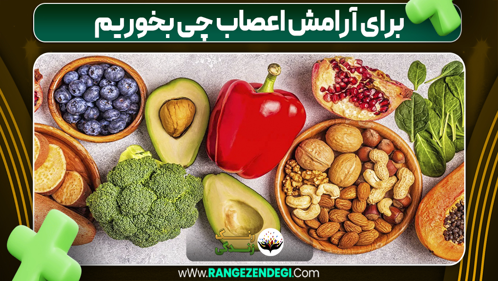 برای آرامش اعصاب چی بخوریم | رنگ زندگی برای آرامش اعصاب چی بخوریم