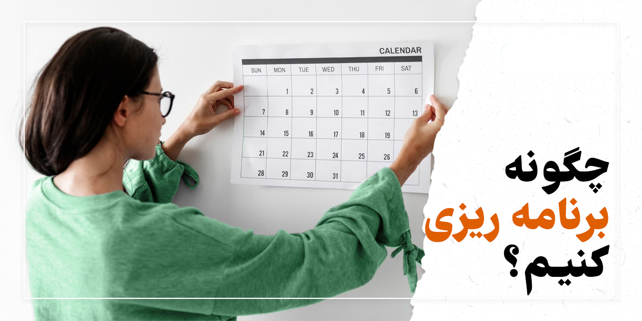 چگونه برنامه‌ ریزی کنیم