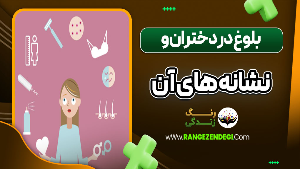 بلوغ در دختران و نشانه های آن