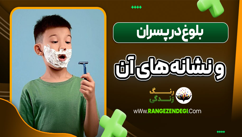 بلوغ در پسران و نشانه های آن