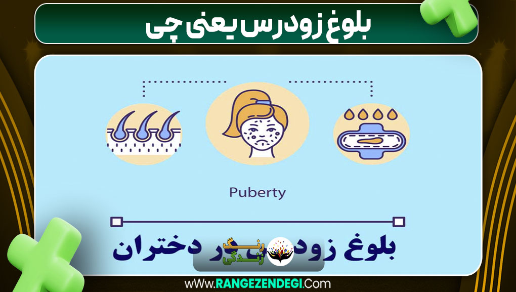 بلوغ زودرس یعنی چی