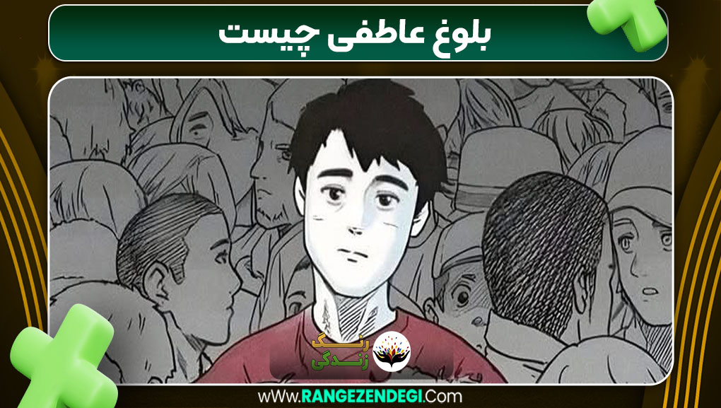 بلوغ عاطفی چیست