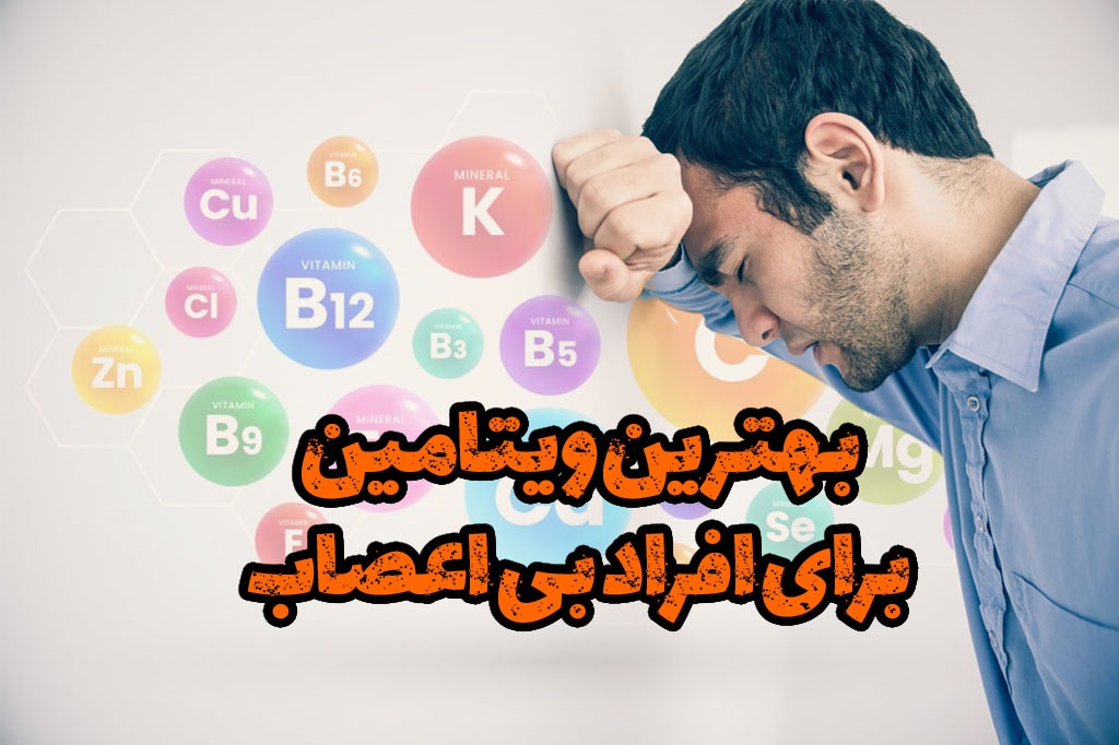 آیا مصرف ویتامین به تنهایی برای آرامش اعصاب کافی است | رنگ زندگی آیا مصرف ویتامین به تنهایی برای آرامش اعصاب کافی است