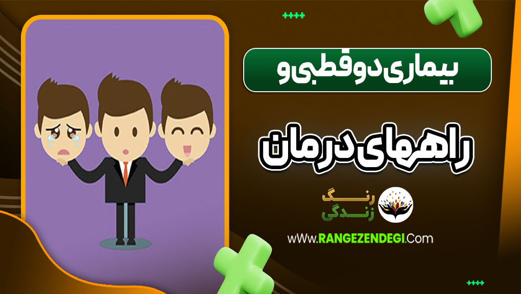 بیماری دو قطبی و راههای درمان