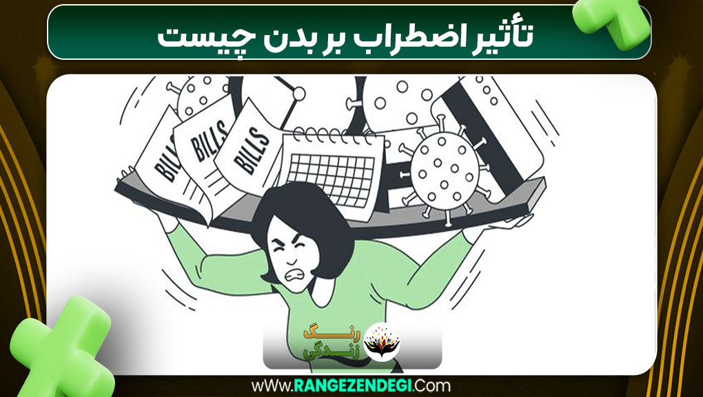 تأثیر اضطراب بر بدن چیست