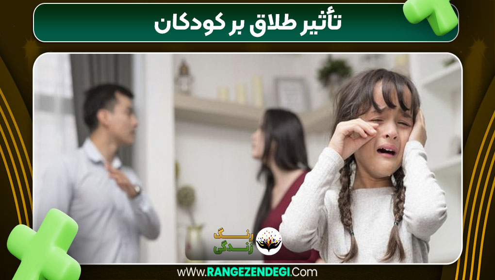 تأثیر طلاق بر کودکان تأثیر طلاق بر کودکان