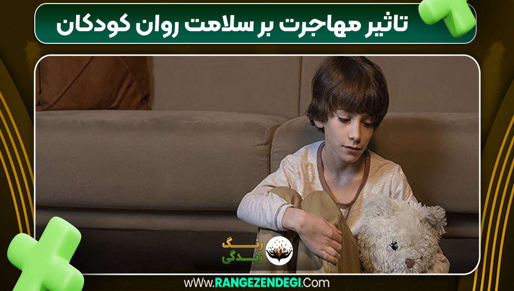 تاثیر مهاجرت بر سلامت روان کودکان