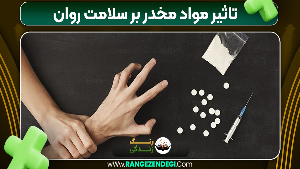 تاثیر مواد مخدر بر سلامت روان تاثیر مواد مخدر بر سلامت روان