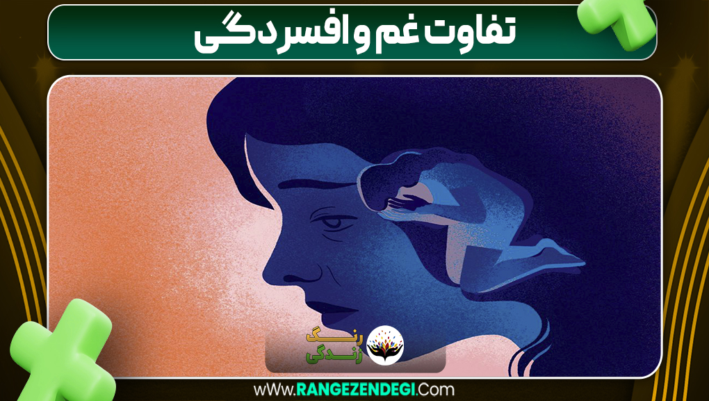 تفاوت غم و افسردگی