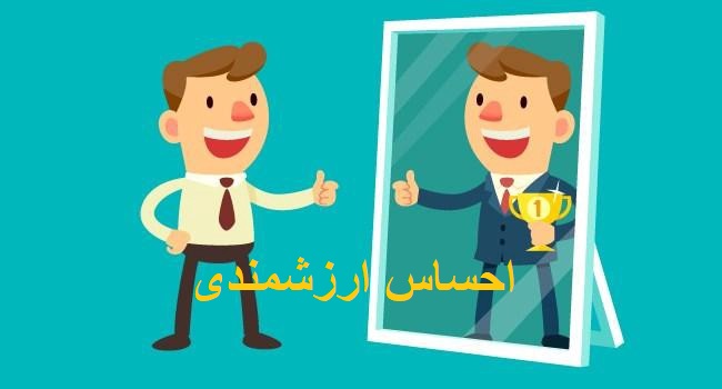برای خود ارزش قائل شوید