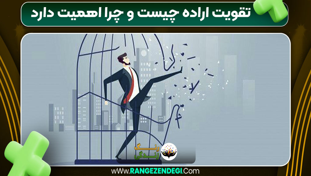 تقویت اراده چیست و چرا اهمیت دارد