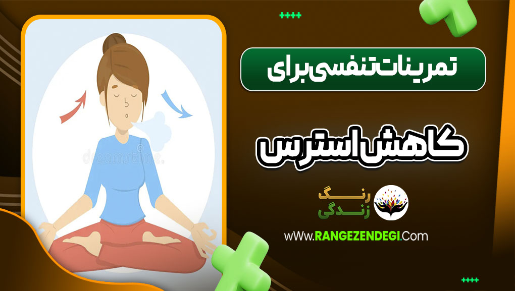 تمرینات تنفسی برای کاهش استرس