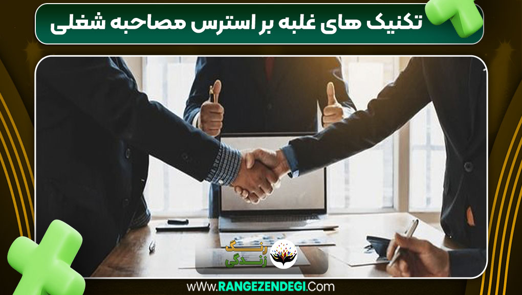 تکنیک های غلبه بر استرس مصاحبه شغلی