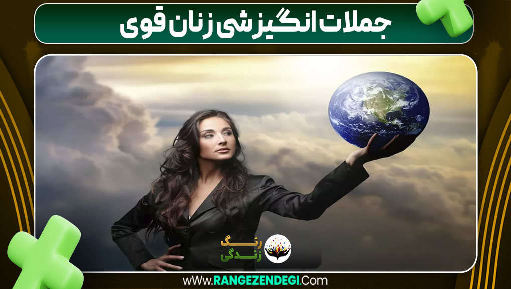 جملات انگیزشی زنان قوی