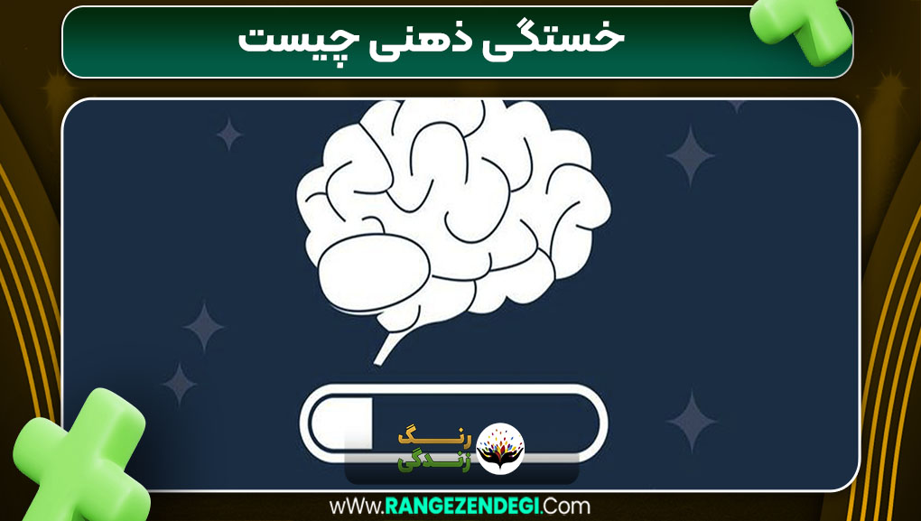 خستگی ذهنی چیست خستگی ذهنی چیست