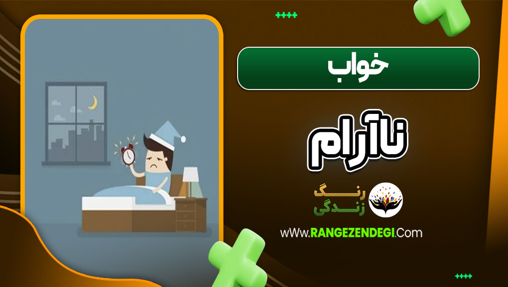 خواب ناآرام