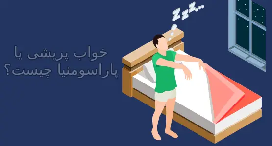انواع اختلالات خواب