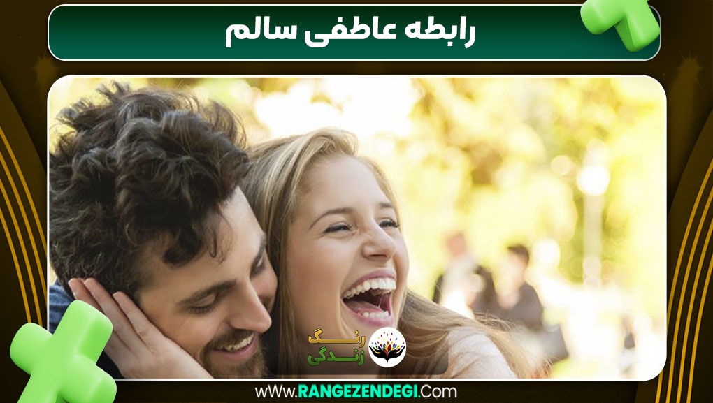رابطه عاطفی سالم