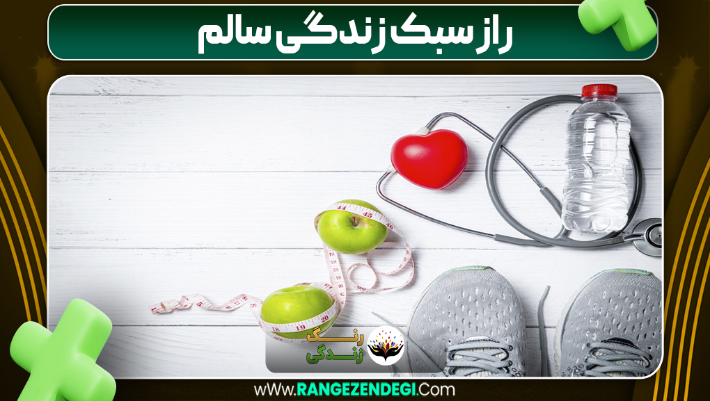 راز سبک زندگی سالم