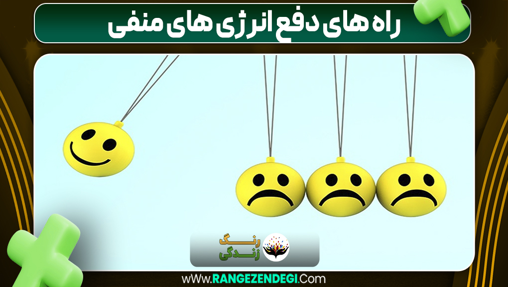 راه های دفع انرژی های منفی