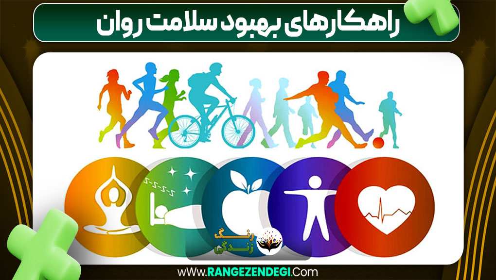 راهکارهای بهبود سلامت روان