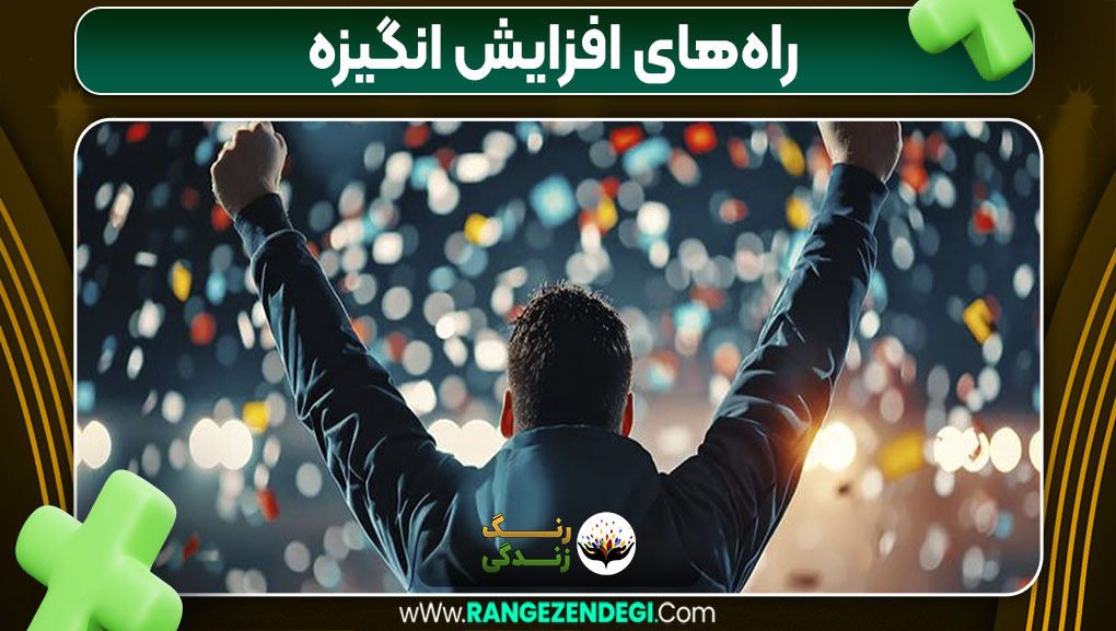 راه‌های افزایش انگیزه