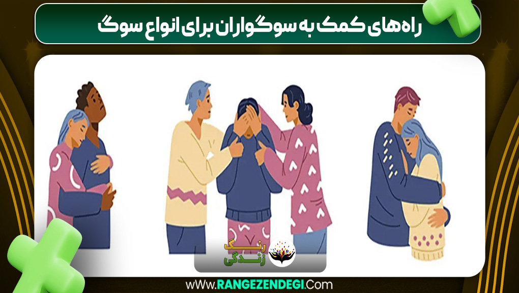 راه‌های کمک به سوگواران برای انواع سوگ