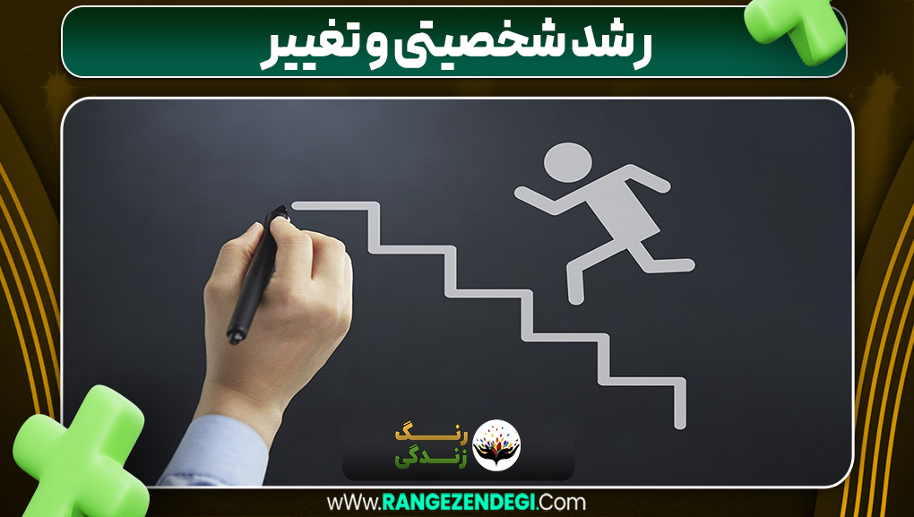 رشد شخصیتی و تغییر