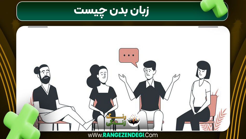 زبان بدن چیست