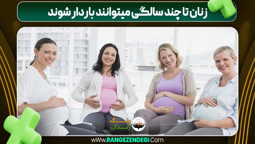 زنان تا چند سالگی میتوانند باردار شوند | رنگ زندگی زنان تا چند سالگی میتوانند باردار شوند