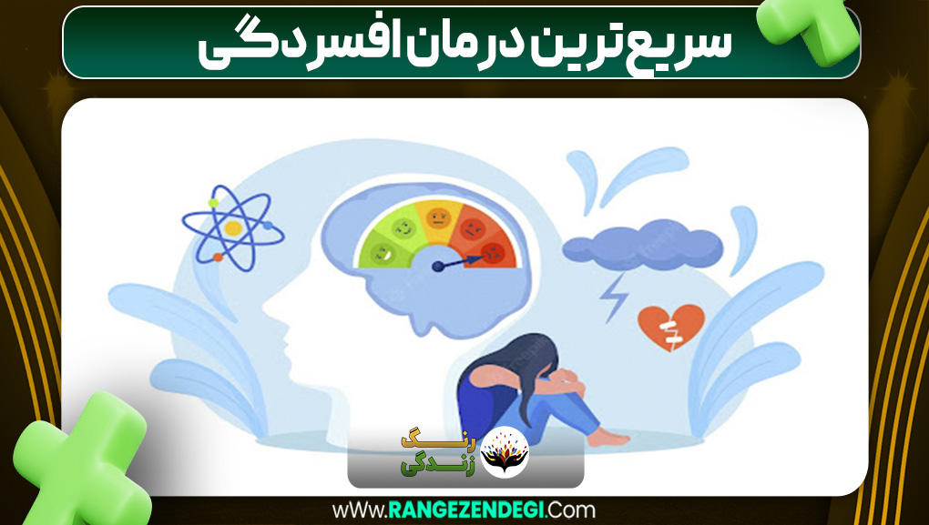 سریع‌‌ترین درمان افسردگی