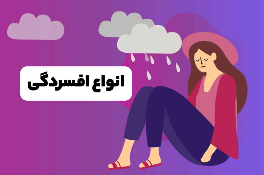 تفاوت افسردگی و غم در روند تشخیص
