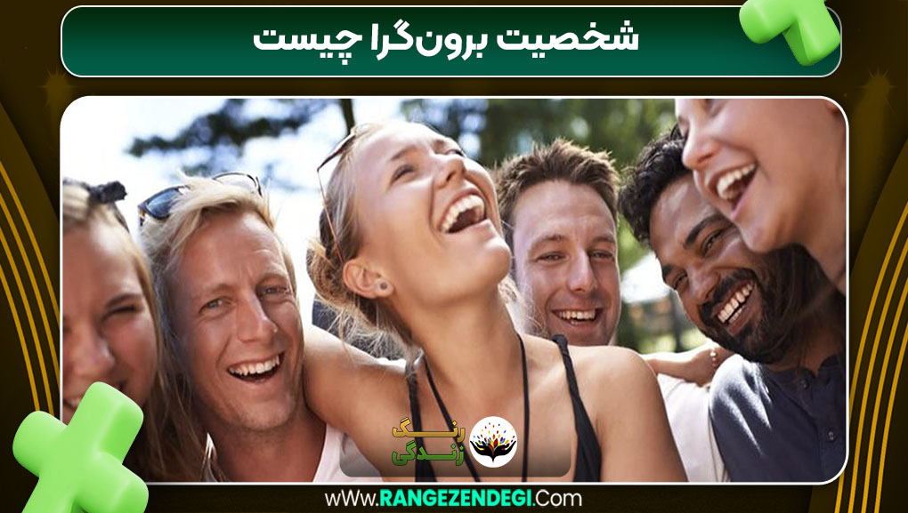 شخصیت برون‌گرا چیست