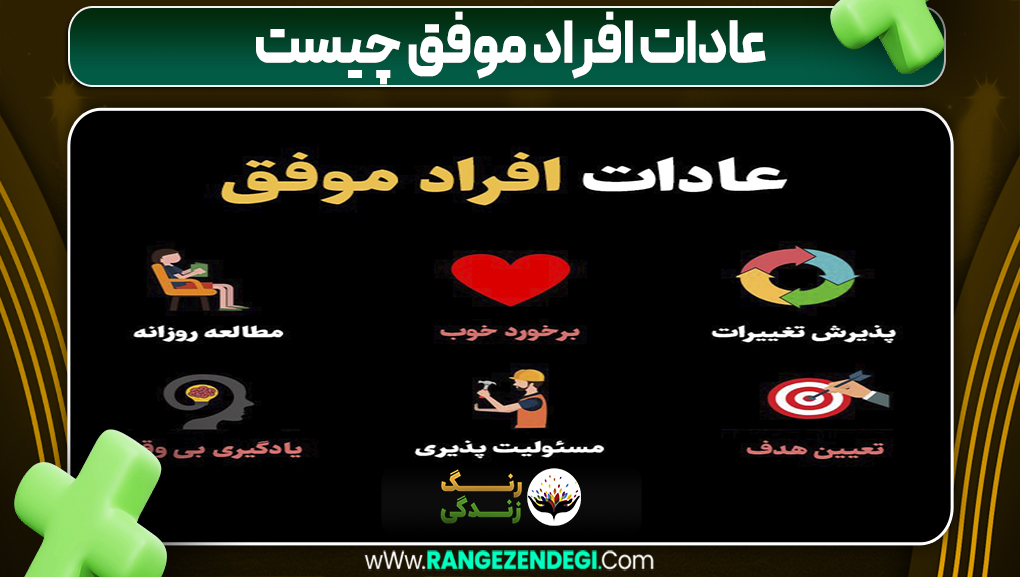 عادات افراد موفق چیست