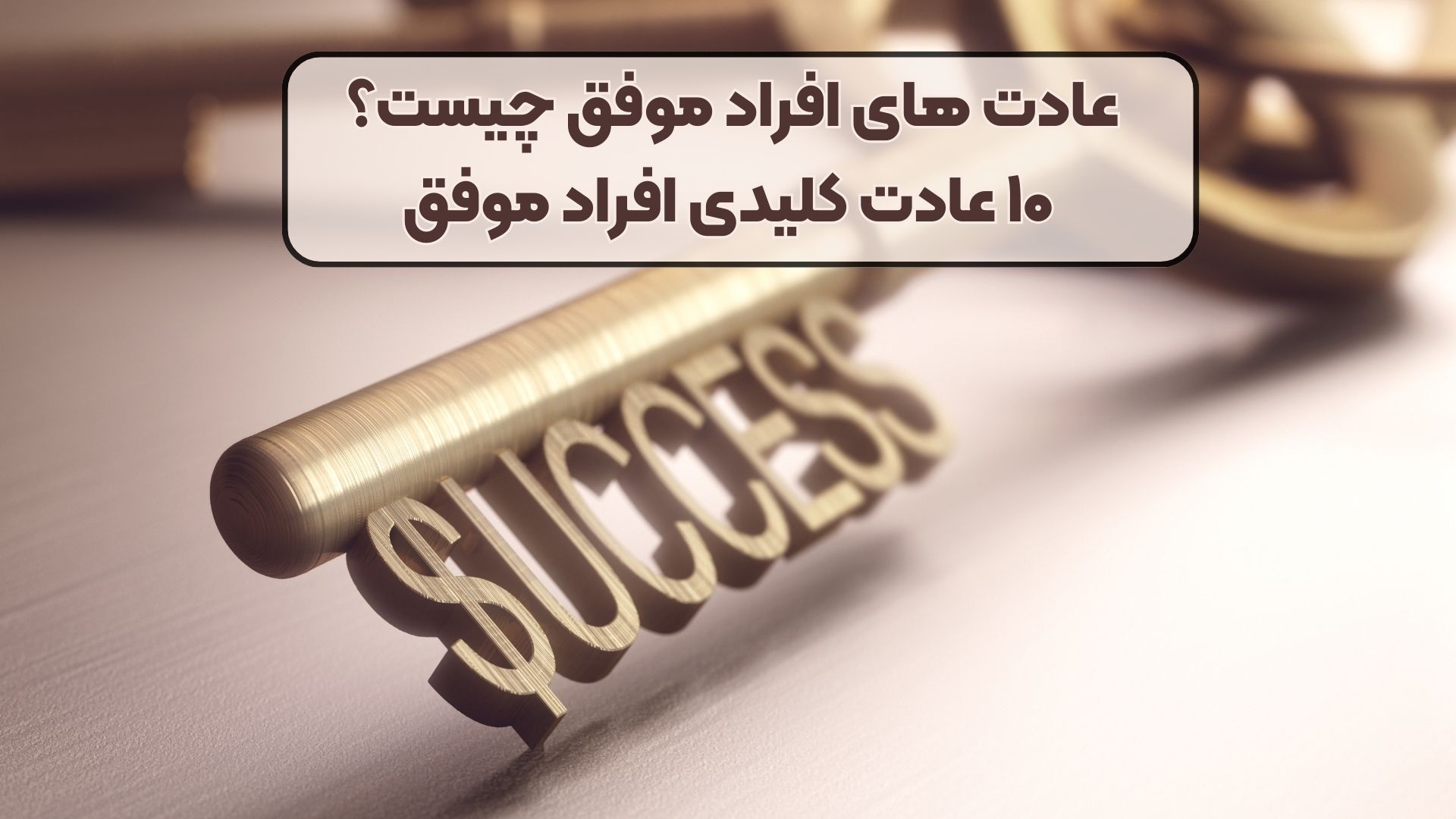 ۱۰ عادت های کلیدی افراد موفق را بشناسید