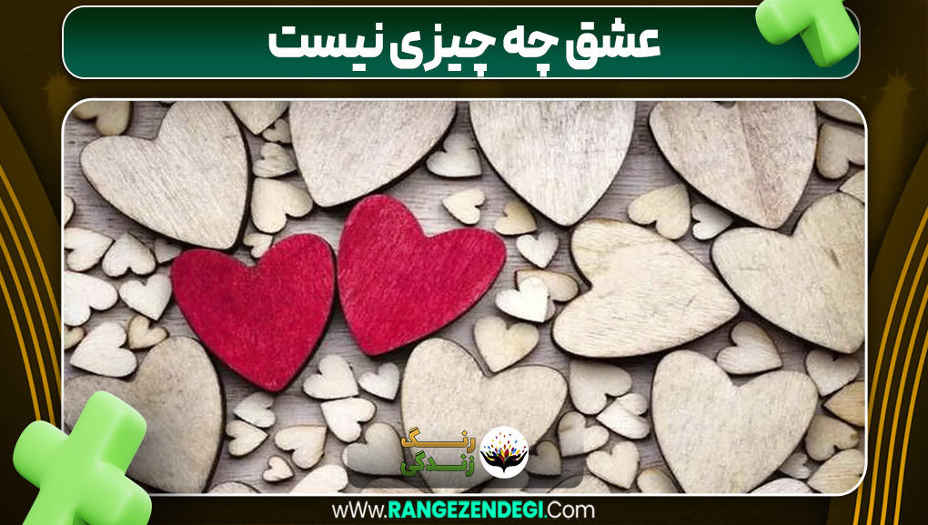 عشق چه چیزی نیست