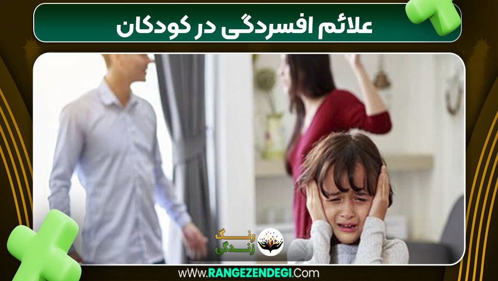 علائم افسردگی در کودکان