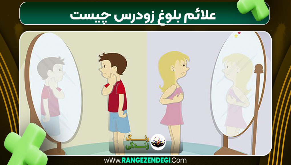 علائم بلوغ زودرس چیست