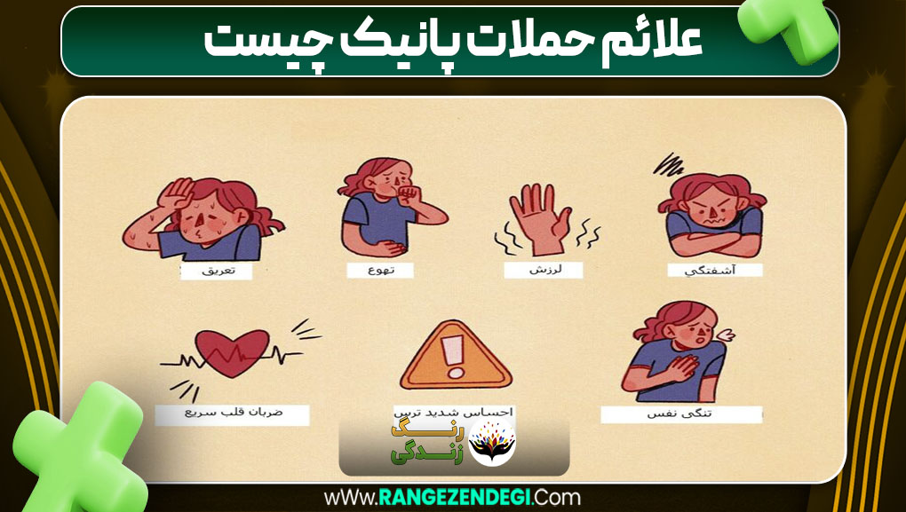 علائم حملات پانیک چیست | رنگ زندگی علائم حملات پانیک چیست