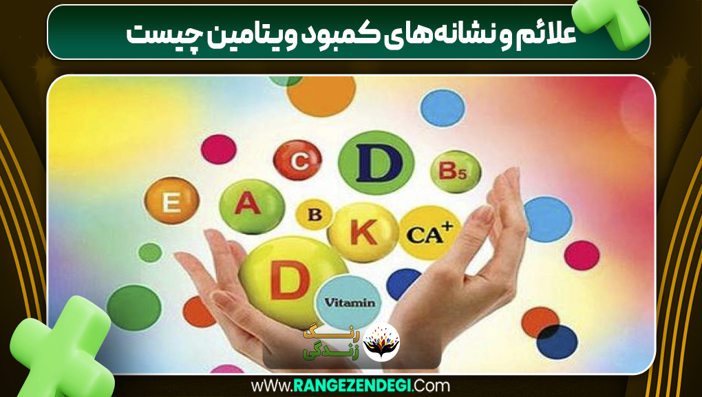 علائم و نشانه‌های کمبود ویتامین چیست
