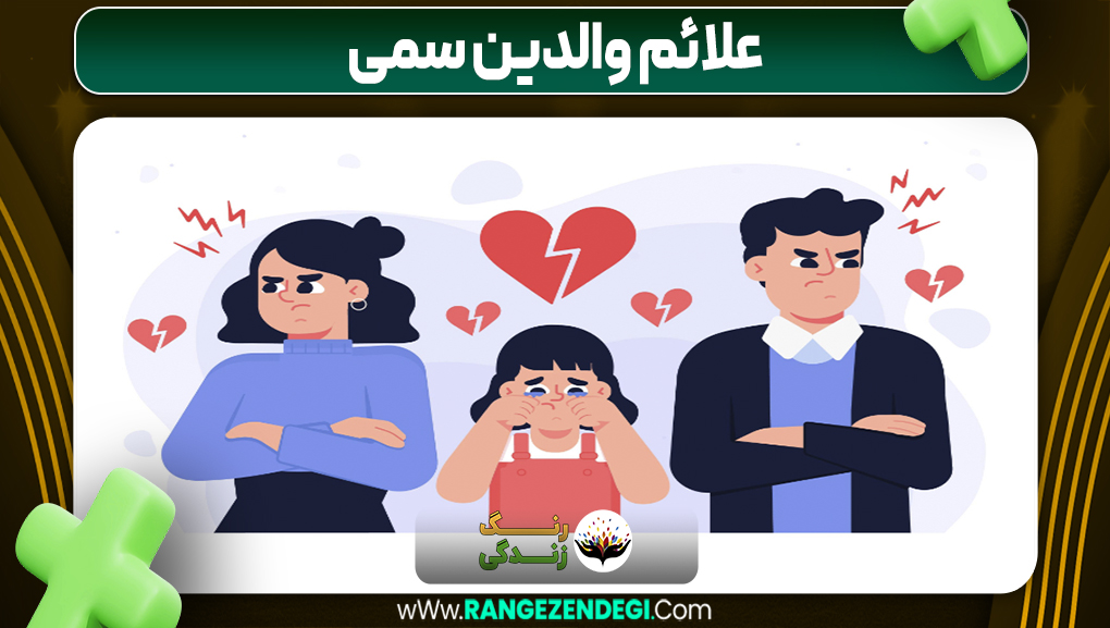 علائم والدین سمی