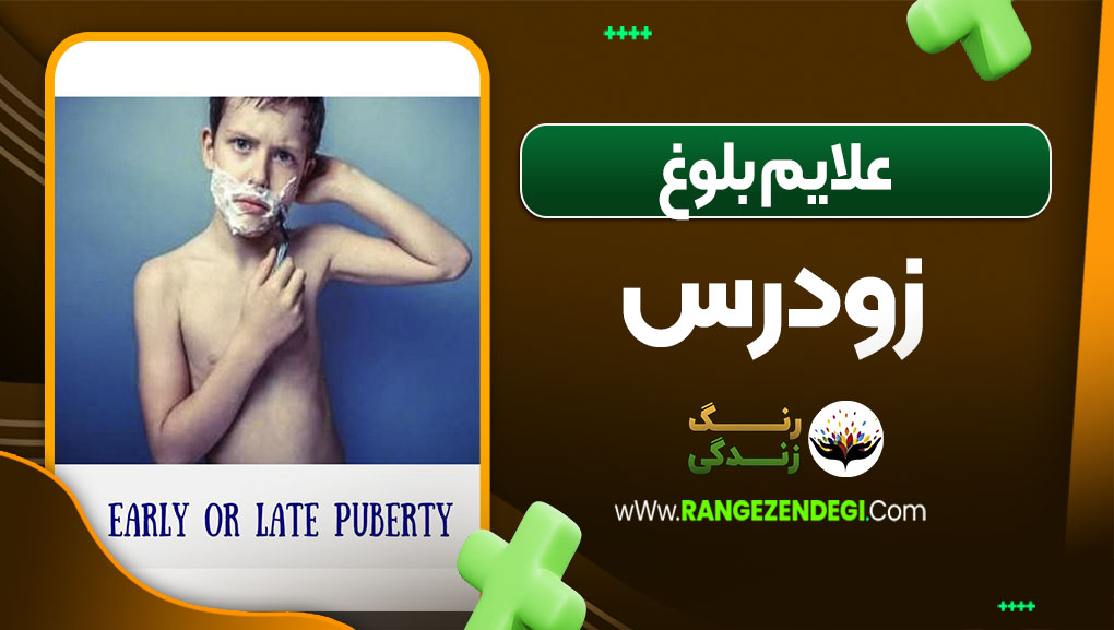 علایم بلوغ زودرس