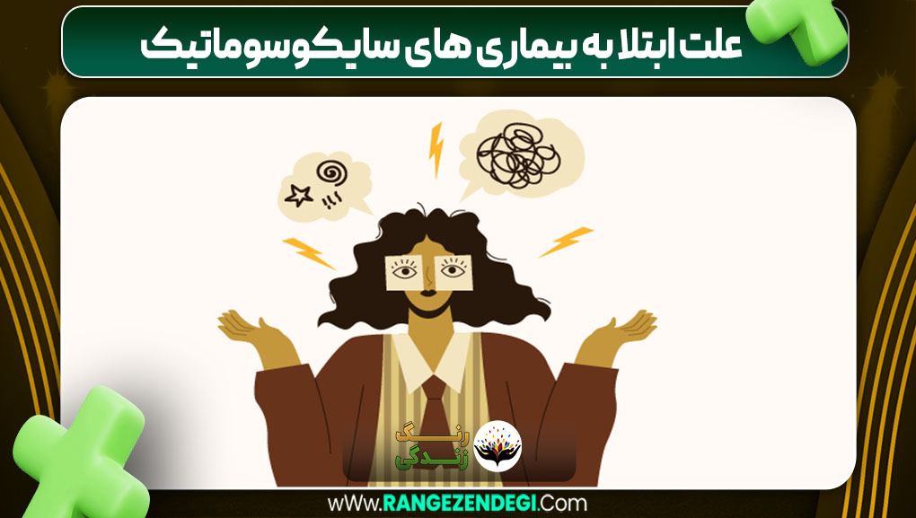 علت ابتلا به بیماری‌ های سایکوسوماتیک