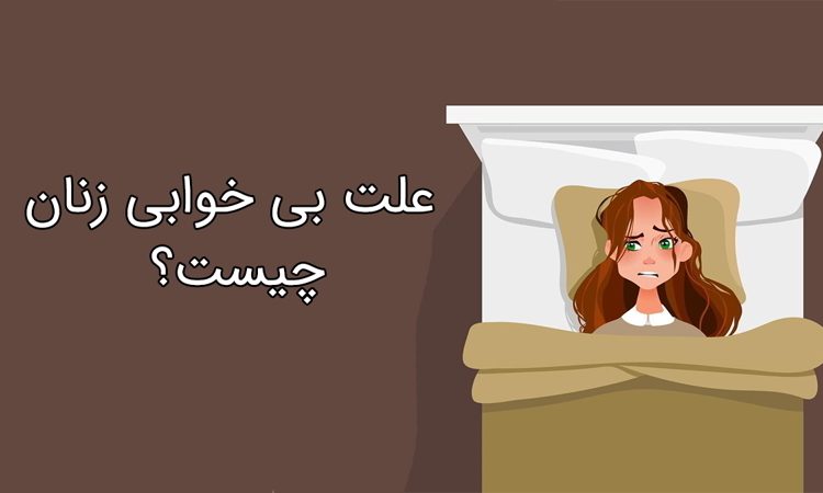 علت بی خوابی زنان چیست