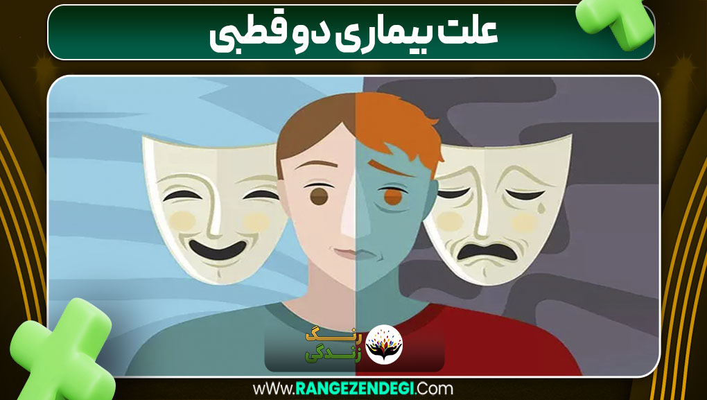 علت بیماری دو قطبی