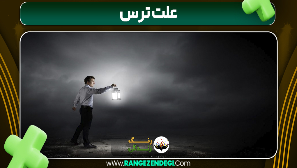علت ترس