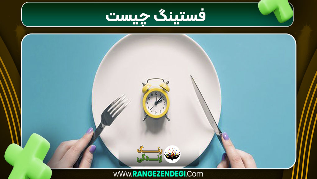 فستینگ چیست